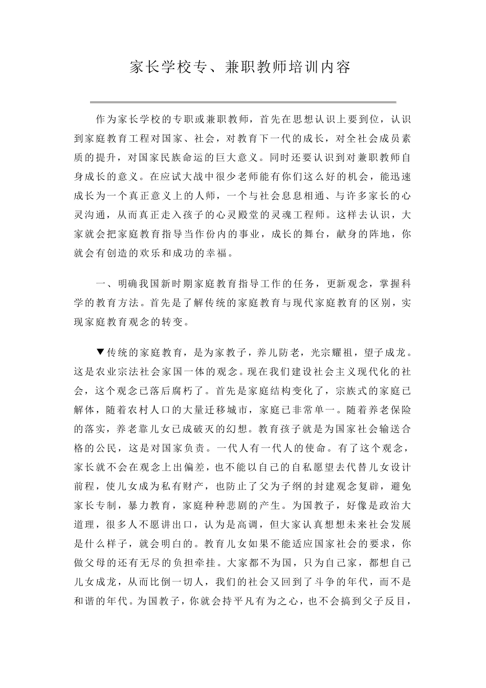 家长学校专、兼职教师培训内容_第1页
