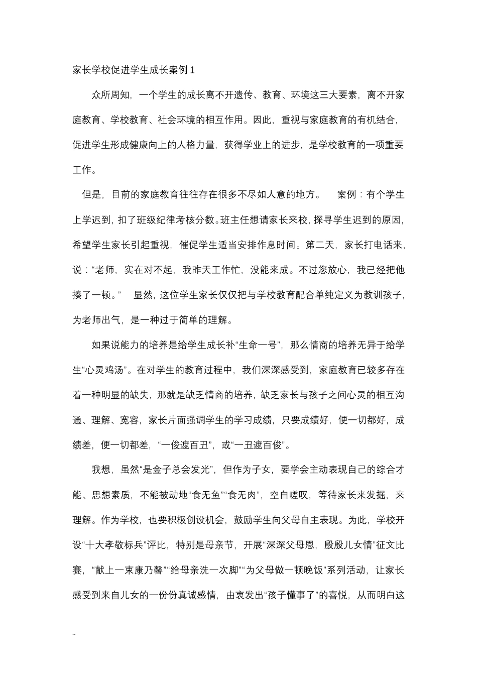 家长学校促进学生成长案例_第1页