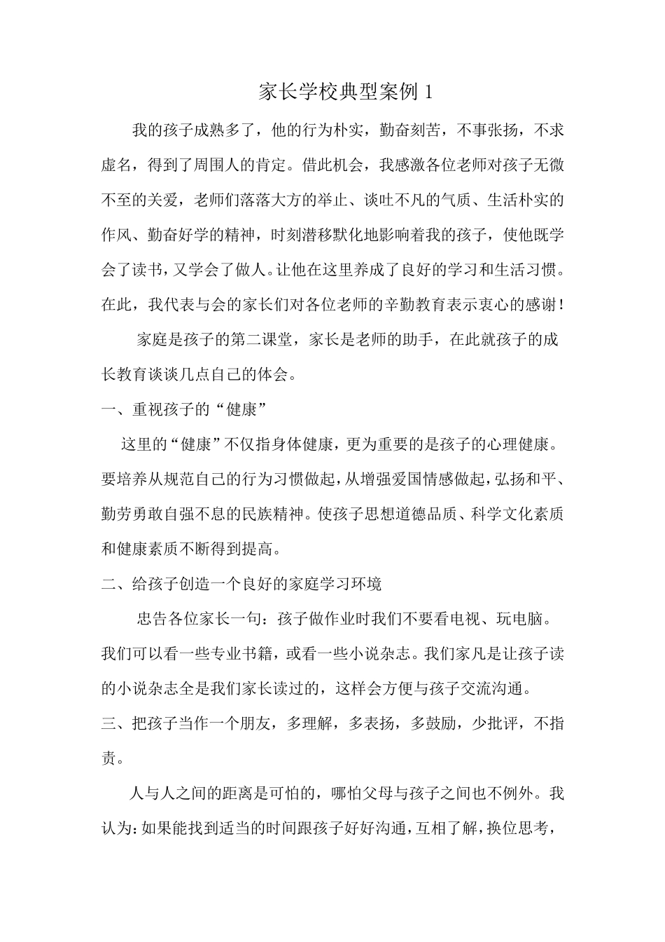 家长学校典型案例1_第1页