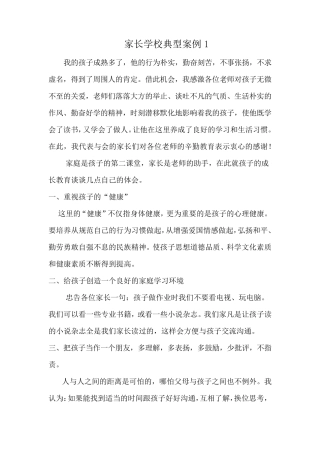 家长学校典型案例1