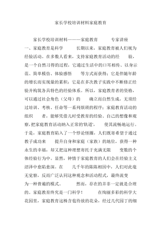 家长学校培训材料家庭教育