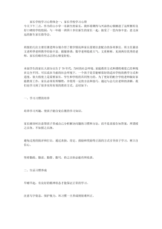 家长学校学习心得体会(5篇)