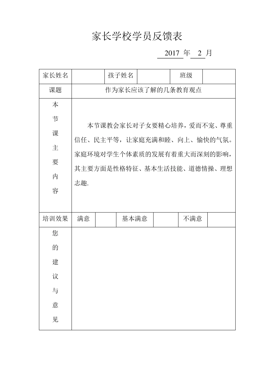家长学校学员反馈表_第1页