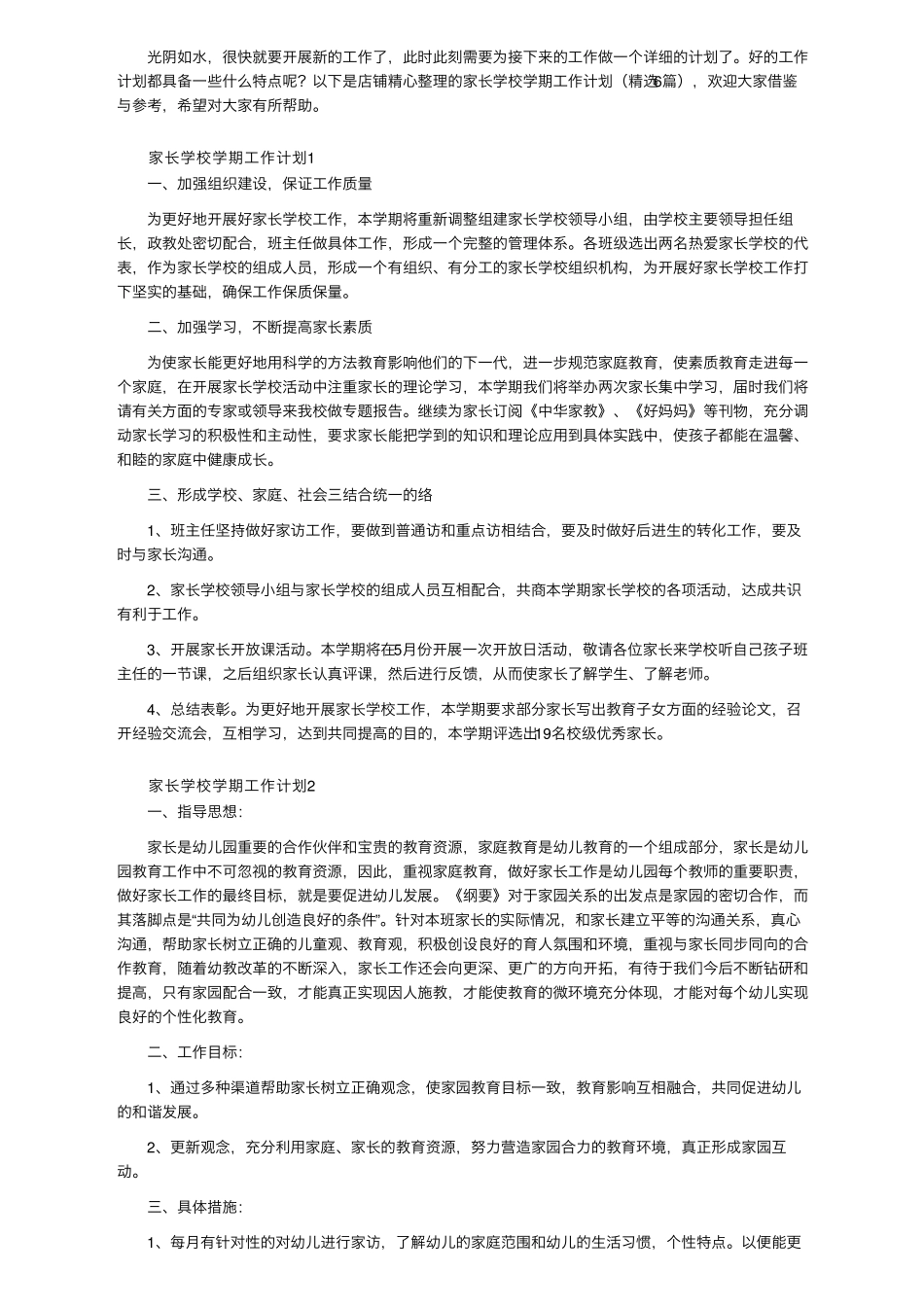 家长学校学期工作计划(6篇)_第1页