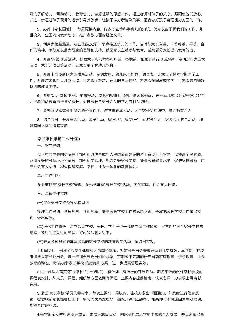 家长学校学期工作计划(6篇)_第2页