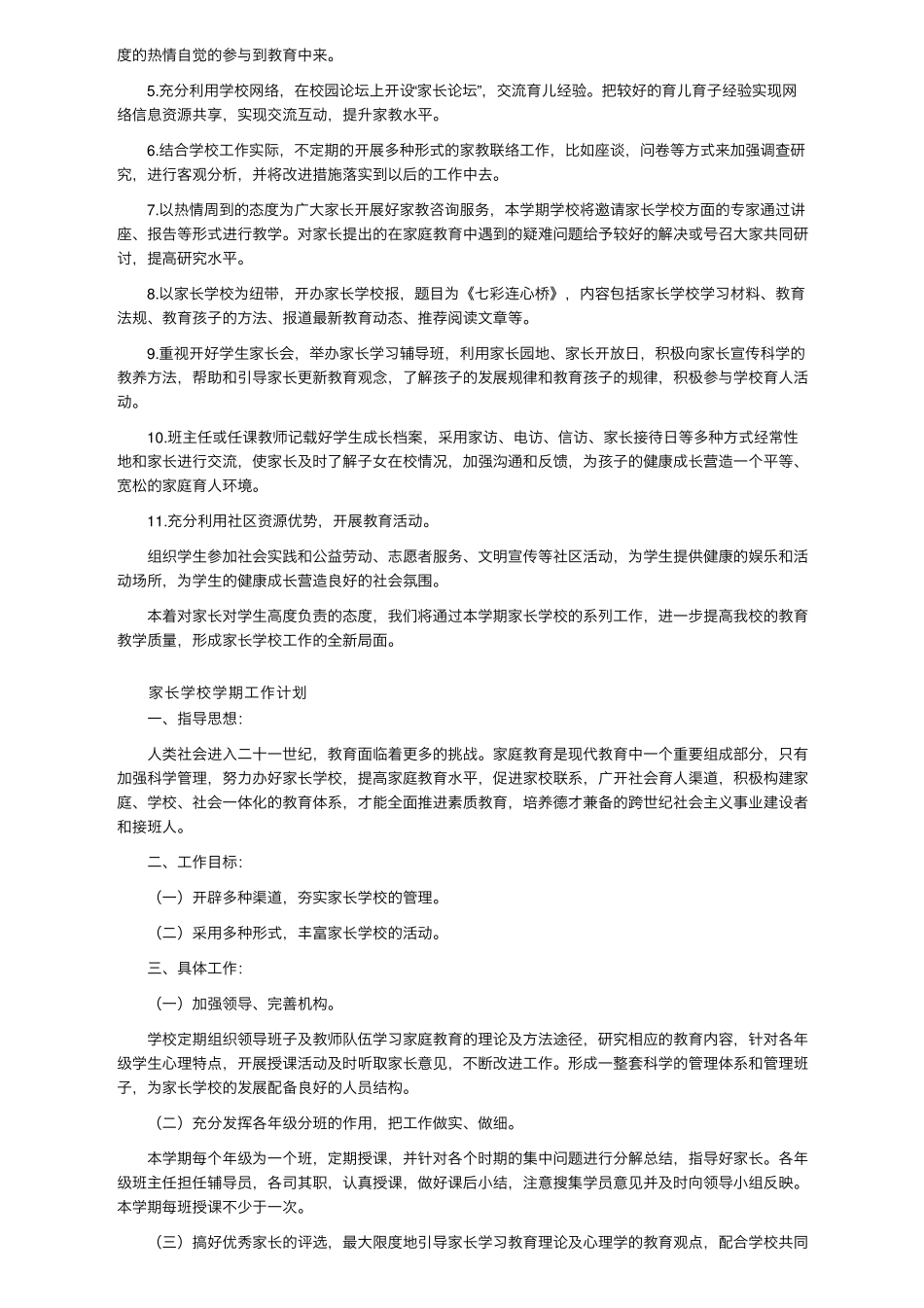 家长学校学期工作计划(6篇)_第3页