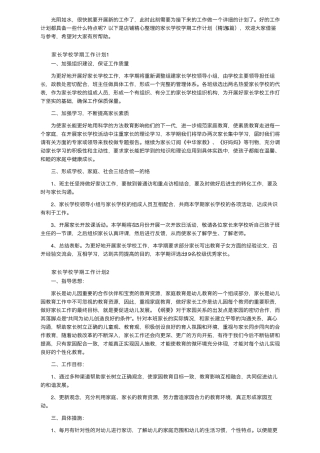 家长学校学期工作计划(6篇)