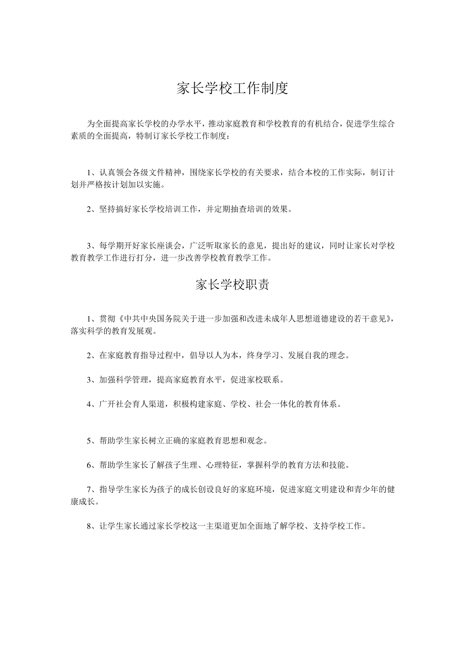 家长学校工作制度_第1页