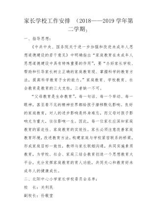 家长学校工作安排表