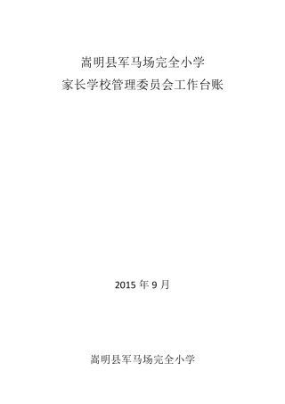 家长学校工作台账2015学年
