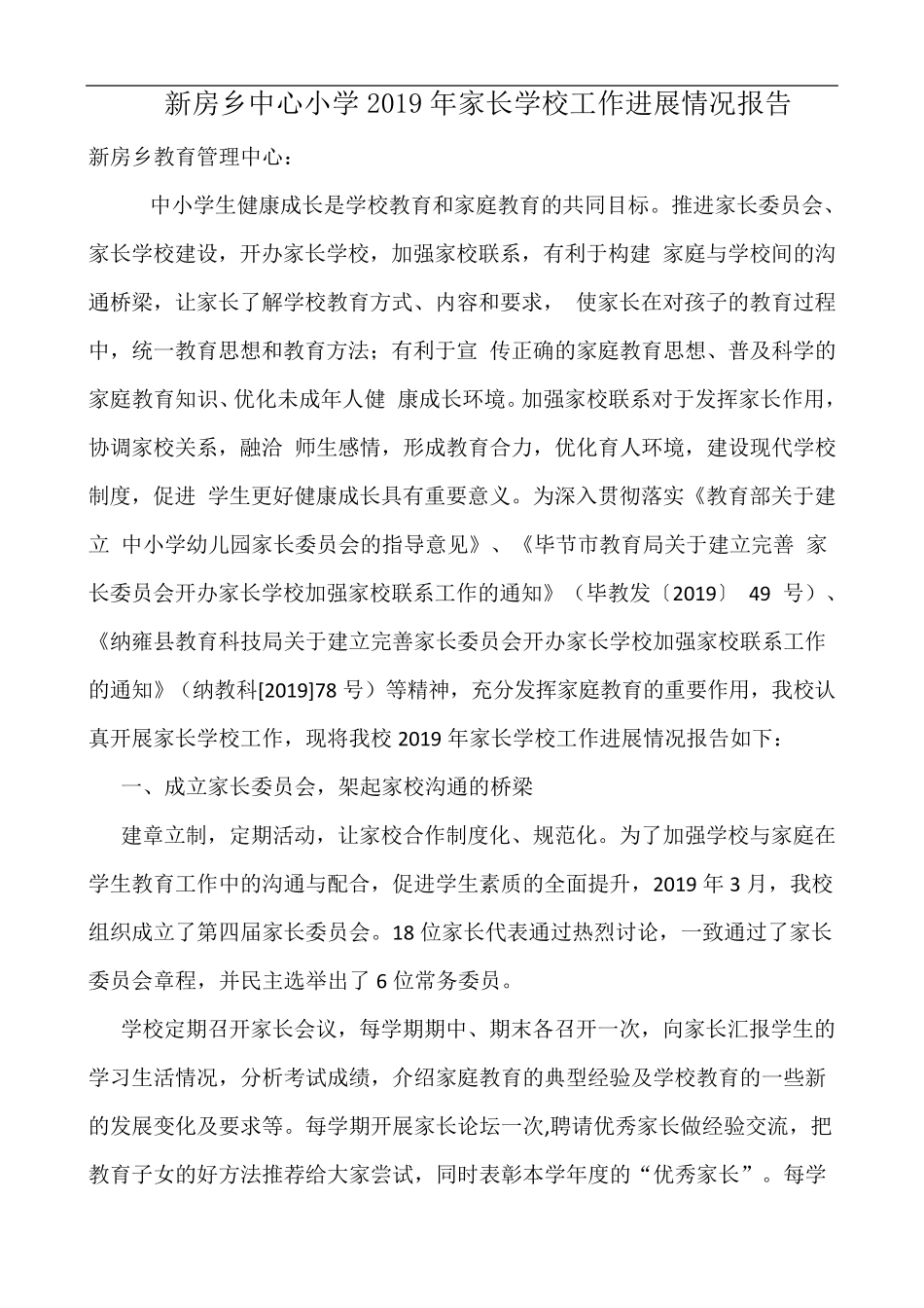 家长学校工作开展情况报告_第1页