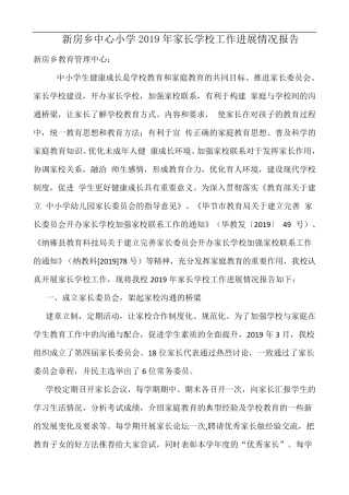 家长学校工作开展情况报告