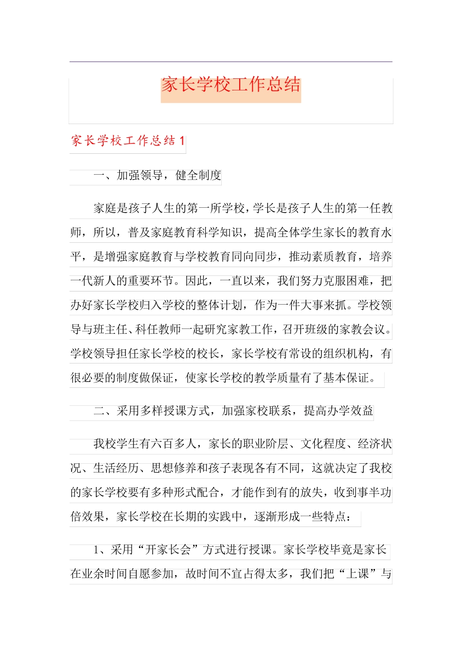 家长学校工作总结_第1页