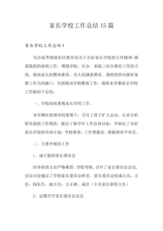 家长学校工作总结15篇