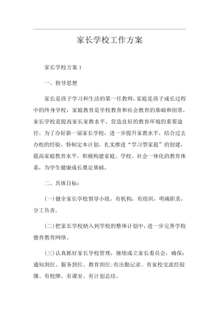 家长学校工作方案