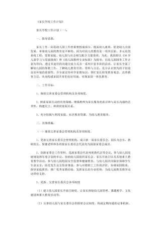 家长学校工作计划10篇
