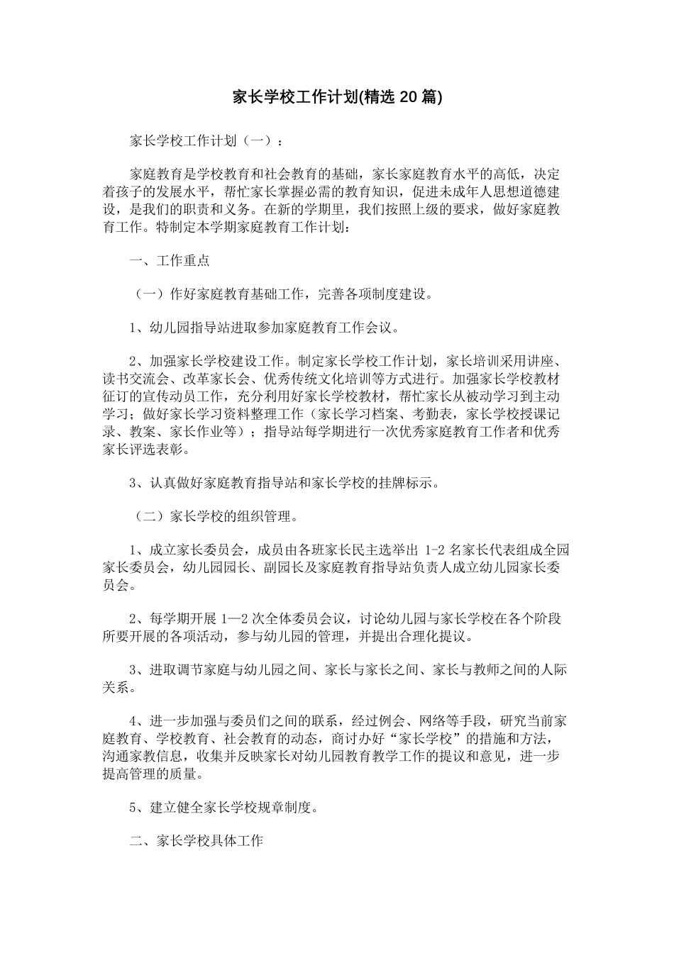 家长学校工作计划(20篇)_第1页