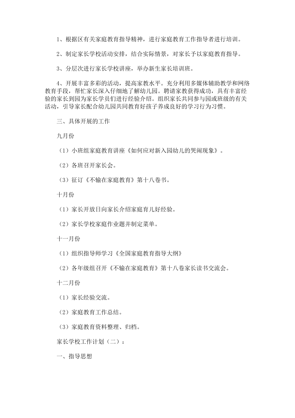 家长学校工作计划(20篇)_第2页