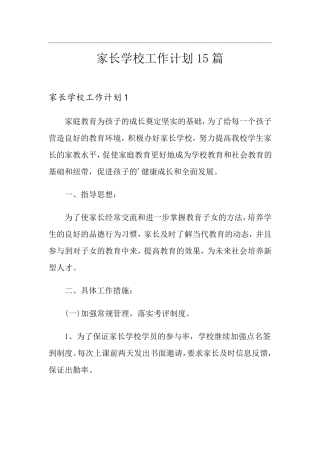 家长学校工作计划15篇