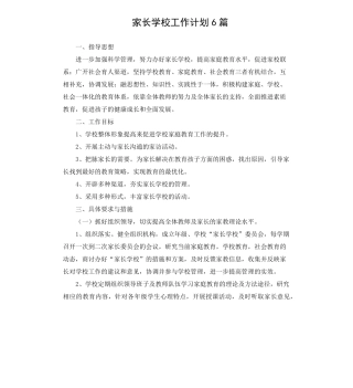 家长学校工作计划6篇
