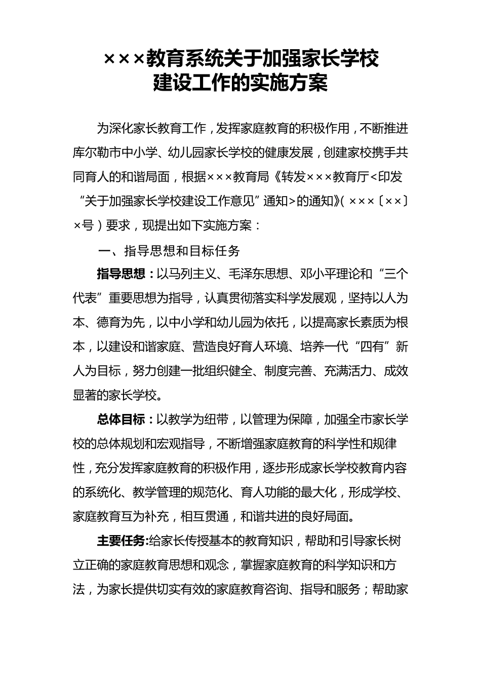 家长学校建设实施方案_第1页