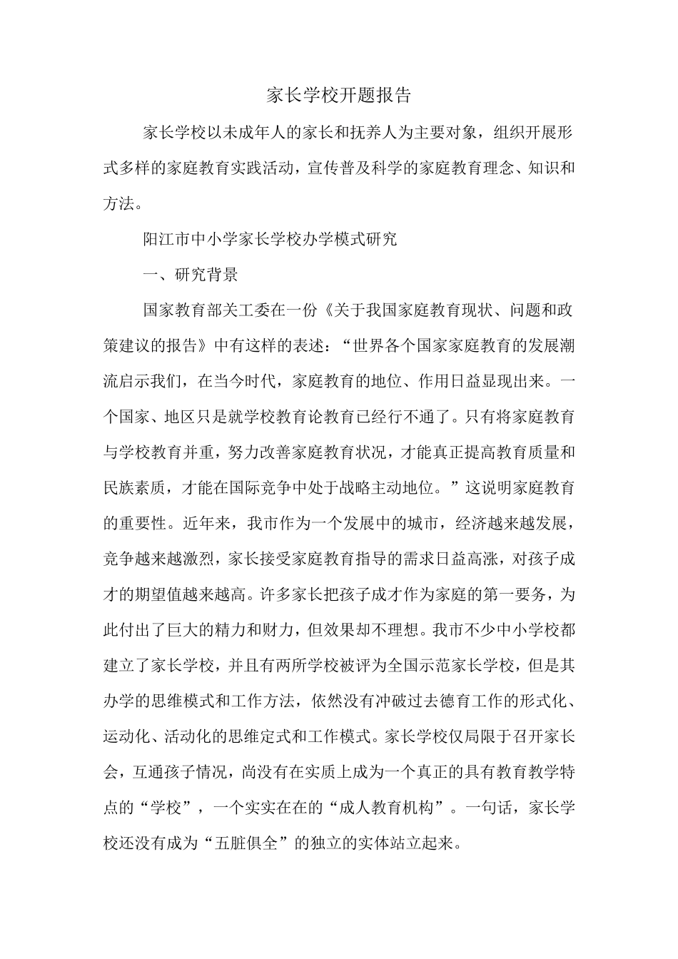 家长学校开题报告_第1页