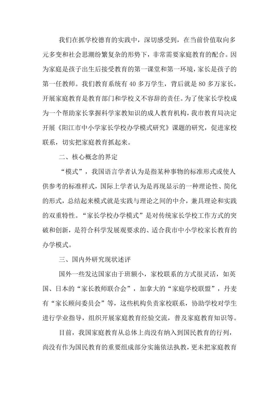 家长学校开题报告_第2页