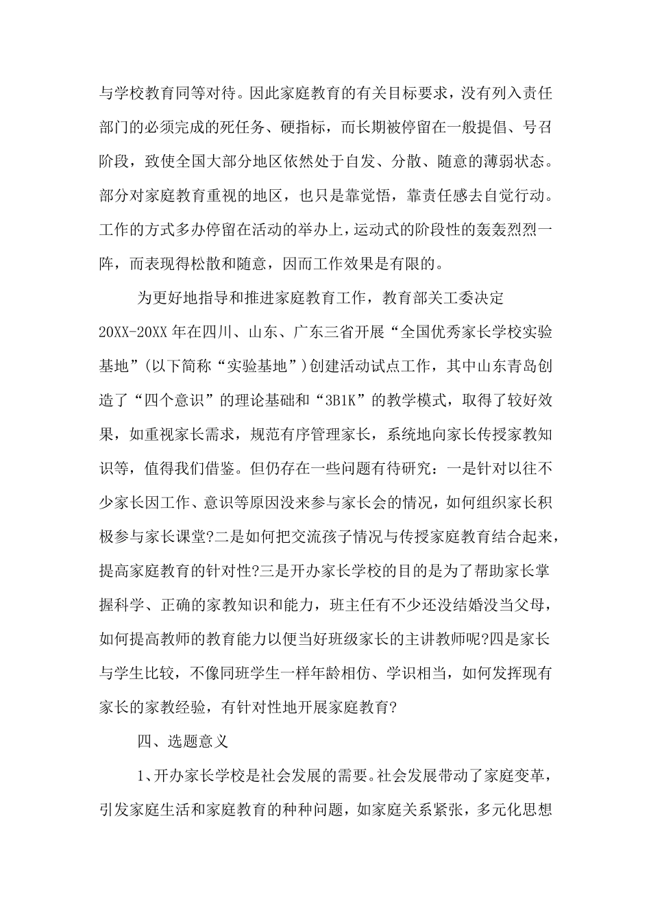 家长学校开题报告_第3页