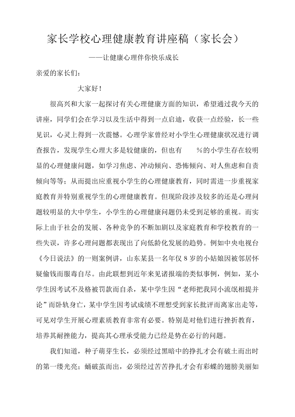 家长学校心理健康教育讲座稿_第1页
