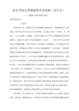 家长学校心理健康教育讲座稿