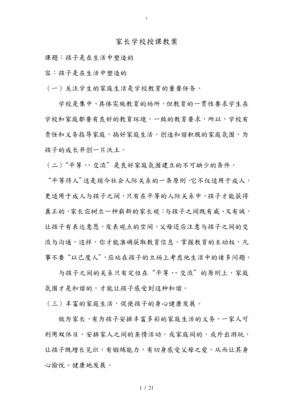 家长学校授课教案_第1页