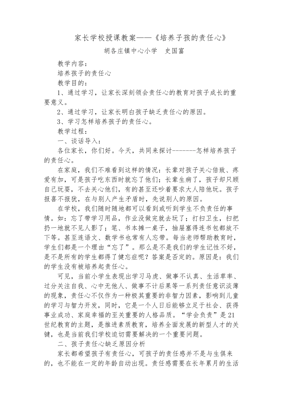 家长学校授课教案——《培养子孩的责任心》_第1页