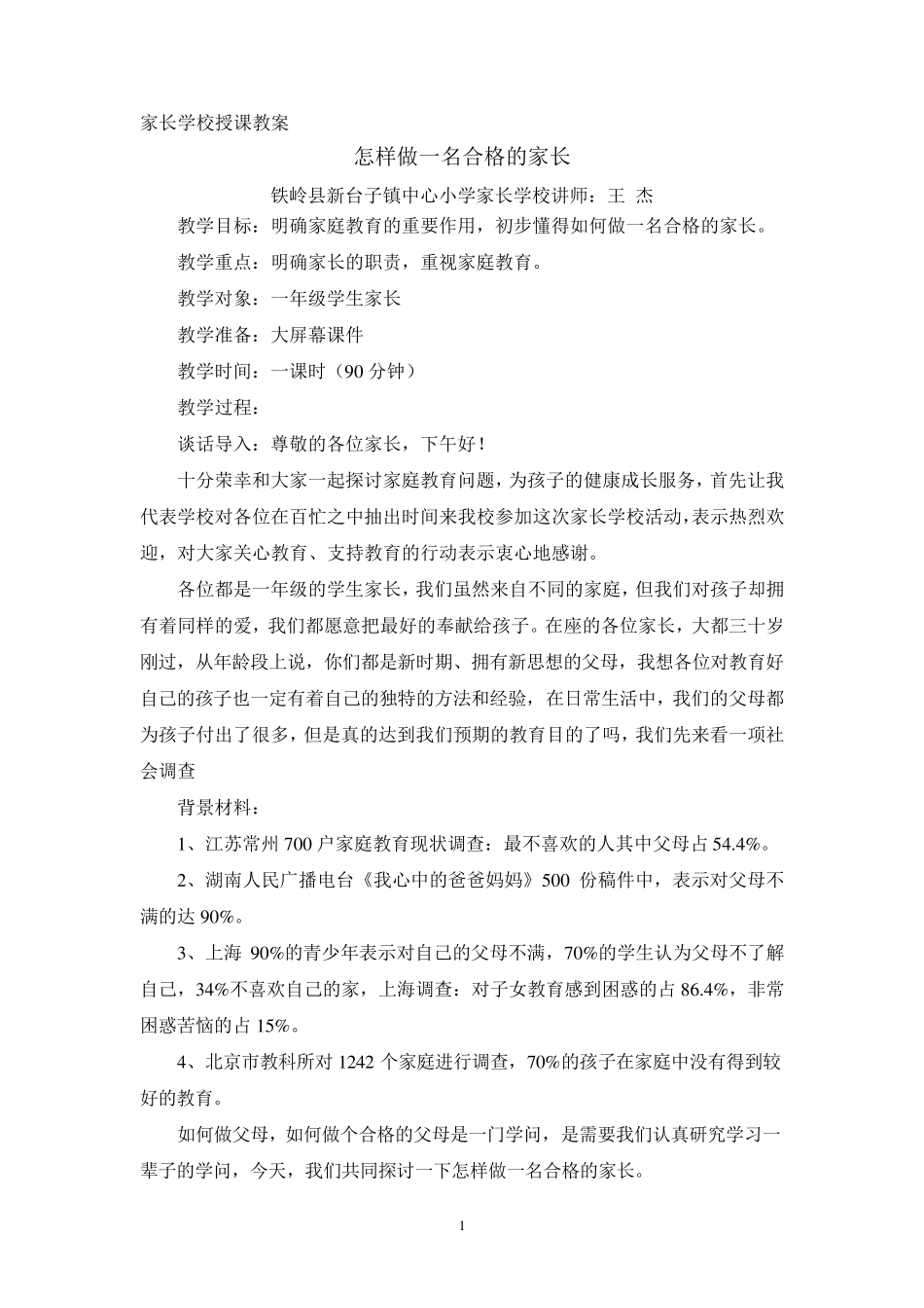 家长学校授课教案——怎样做一名合格家长_第1页