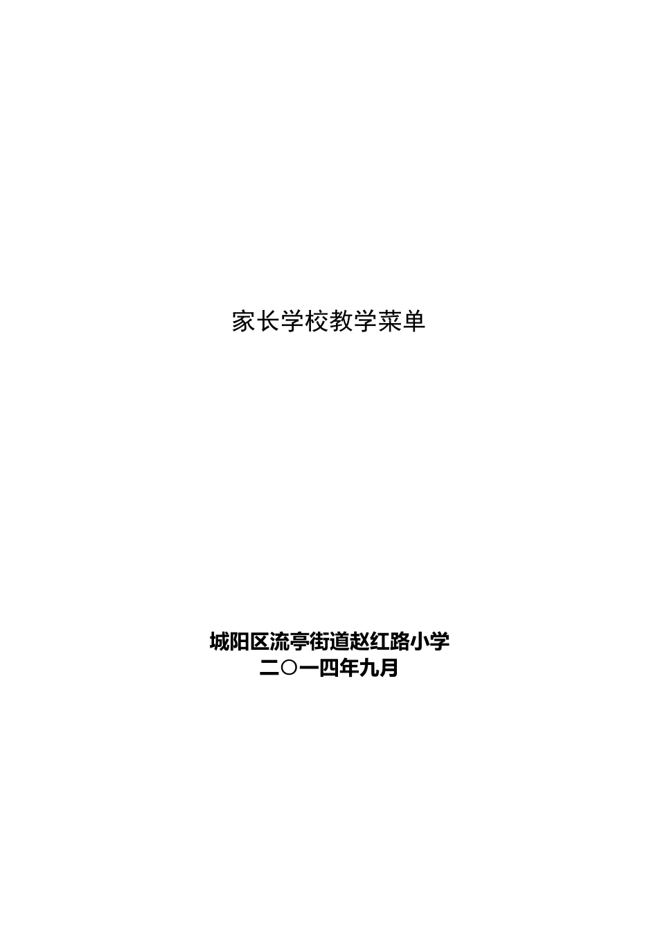 家长学校教学菜单_第1页