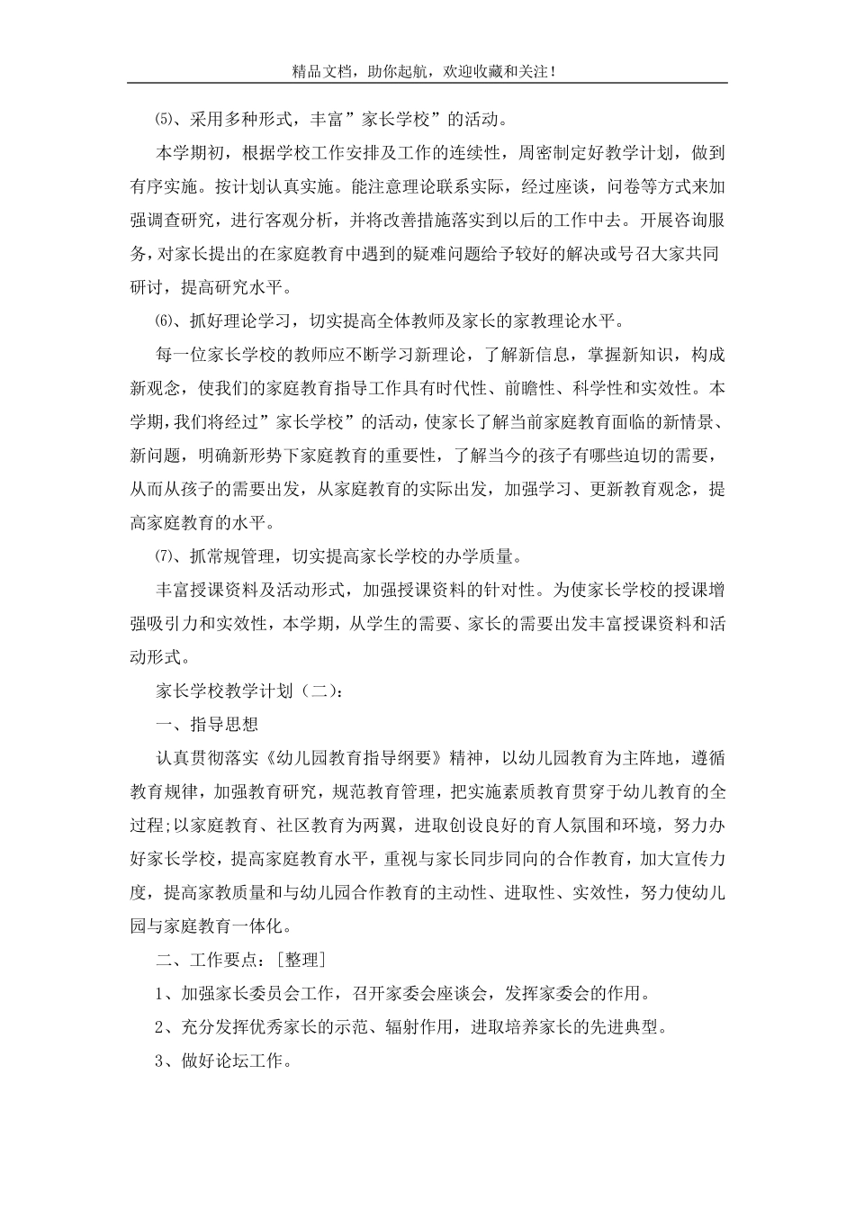 家长学校教学计划(15篇)_第2页