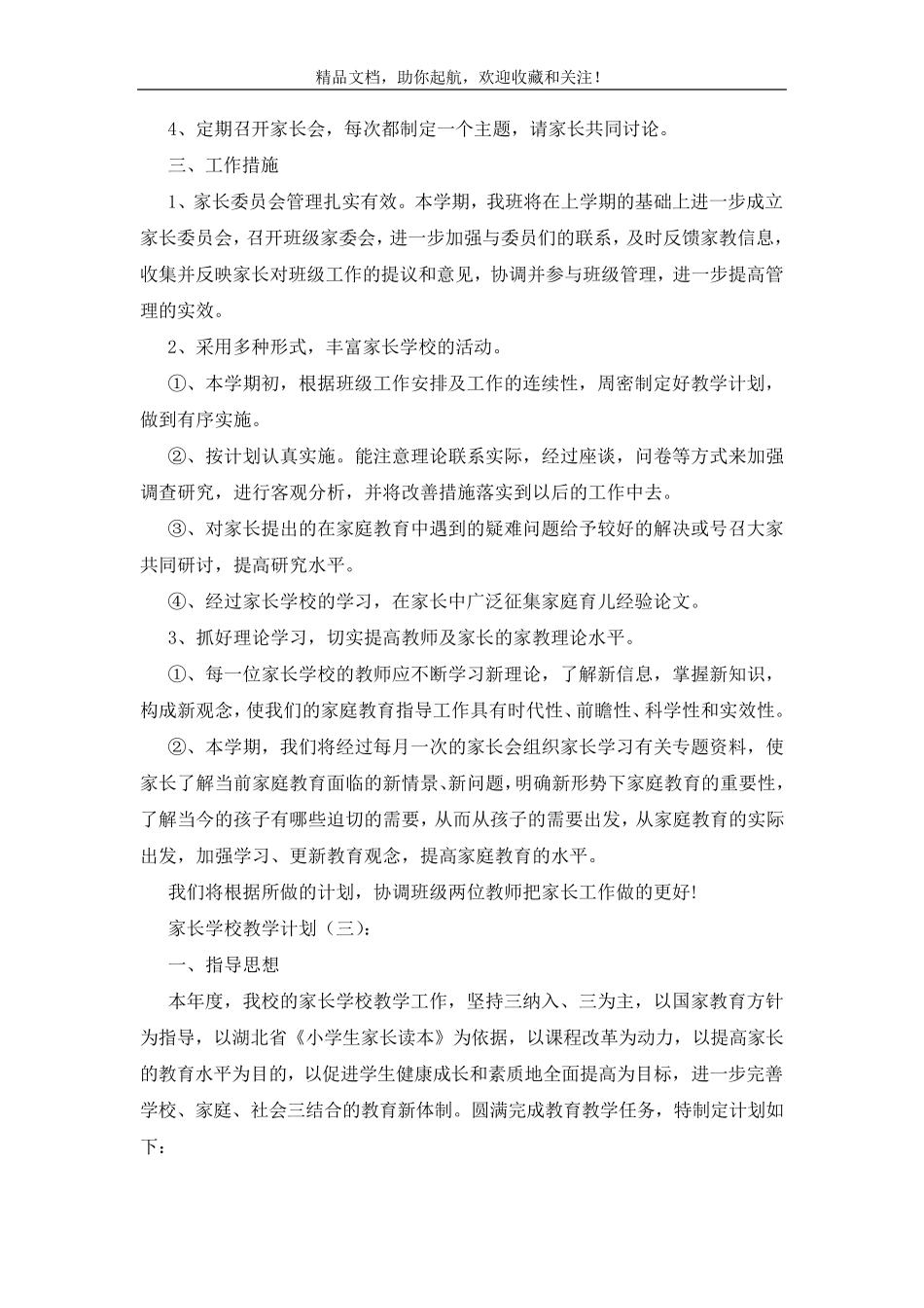 家长学校教学计划(15篇)_第3页