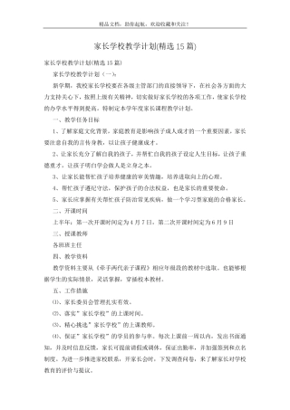 家长学校教学计划(15篇)