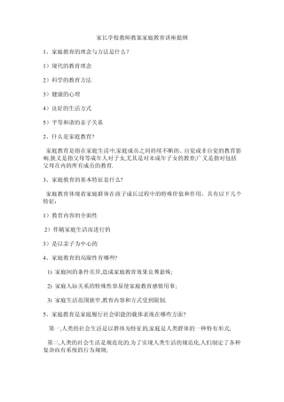 家长学校教师教案家庭教育讲座提纲