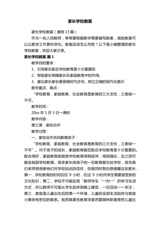 家长学校教案(通用13篇)