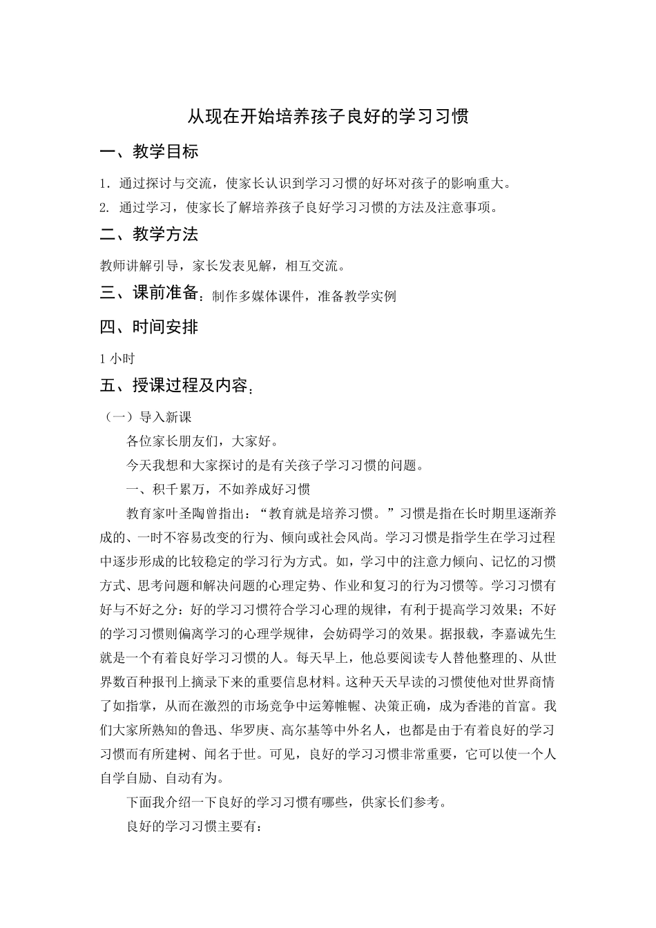 家长学校教案——从现在开始培养孩子良好的学习习惯_第1页