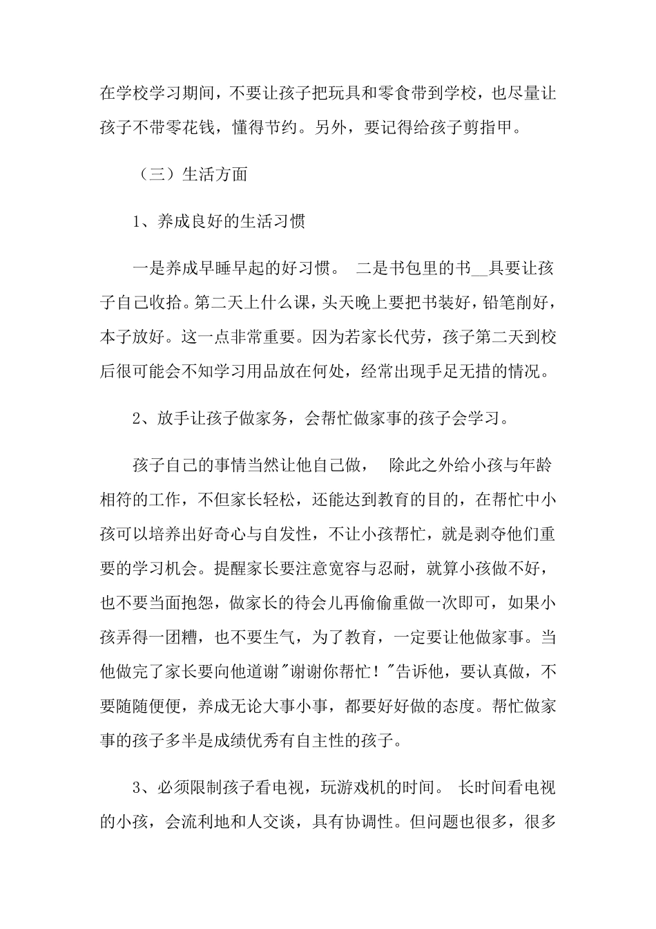 家长学校教案6篇_第3页