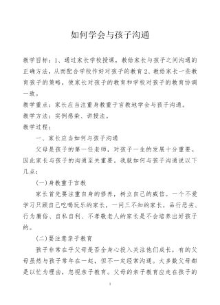 家长学校教案《如何学会与孩子沟通》