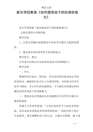 家长学校教案《如何提高孩子的抗挫折能力》