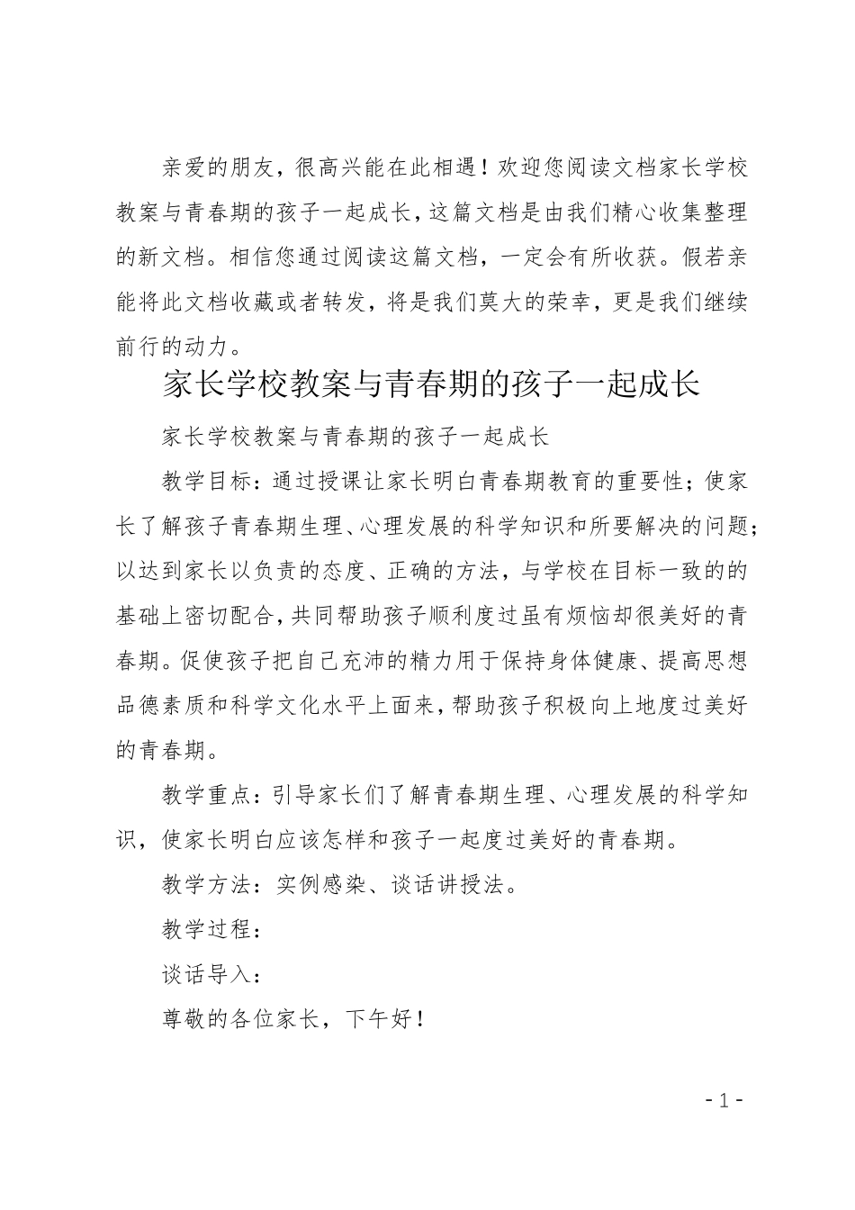 家长学校教案与青春期的孩子一起成长_第1页