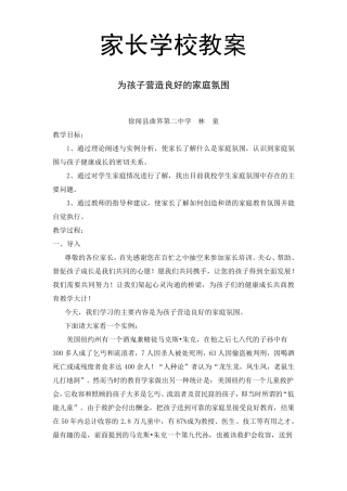 家长学校教案为孩子营造良好的家庭氛围