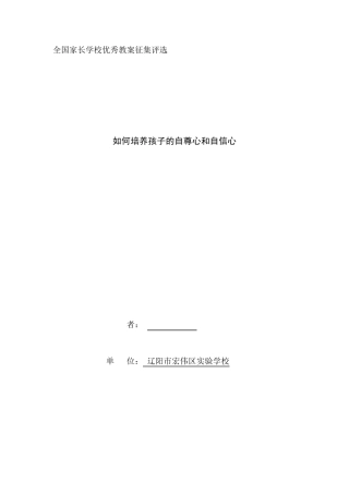 家长学校教案如何培养孩子的自尊心和自信心