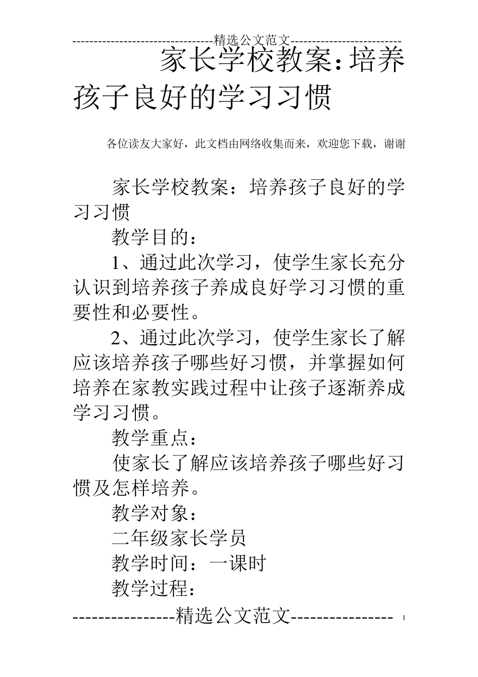 家长学校教案：培养孩子良好的学习习惯_第1页