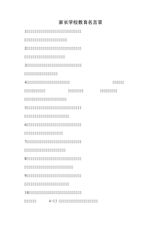 家长学校教育名言录