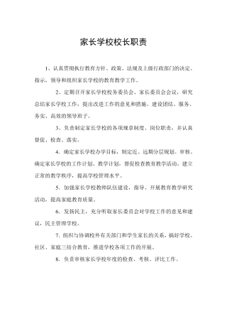 家长学校校长职责