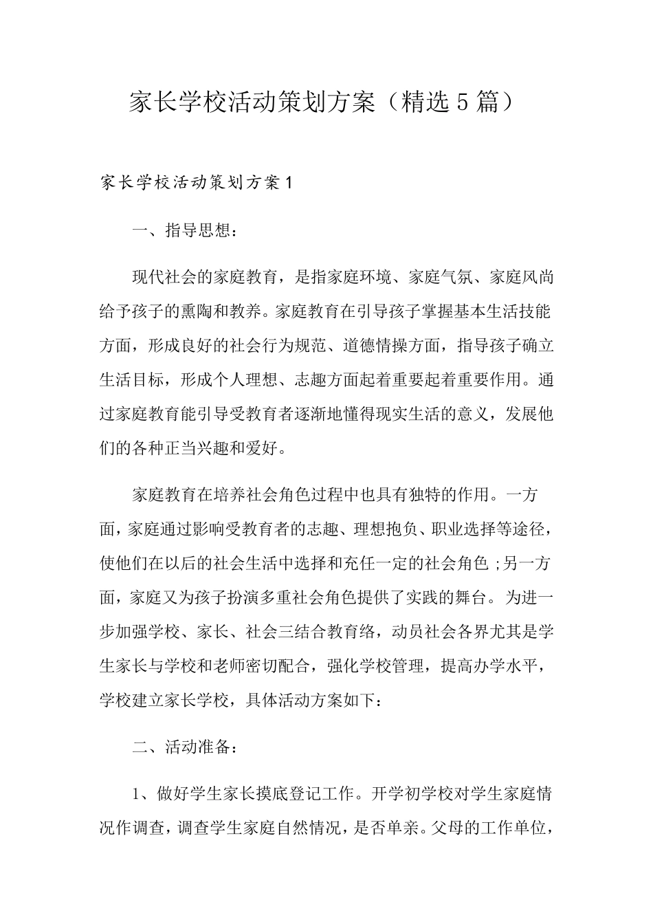 家长学校活动策划方案(5篇)_第1页